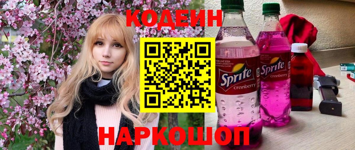 Борисоглебск  Кодеиновый сироп Lean напиток Lean (лин)  Вход с VPN 
